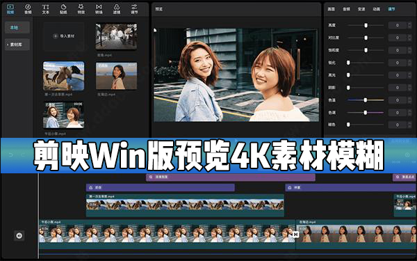 剪映Windows電腦版預覽4K素材時模糊(呈鋸齒狀)怎么辦？