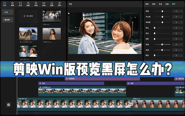 剪映Windows電腦版預覽出現黑屏怎么處理？