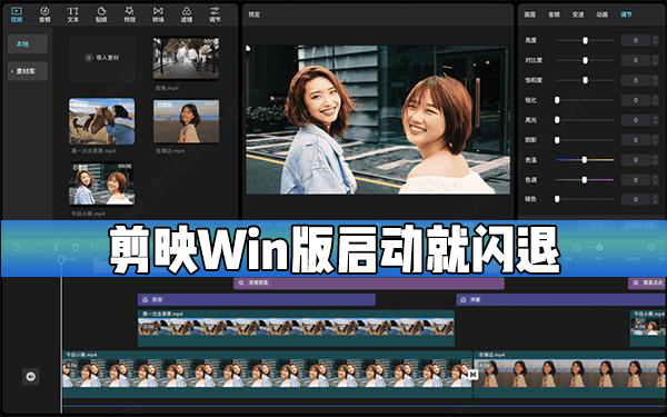 剪映Windows電腦版啟動就閃退怎么辦？
