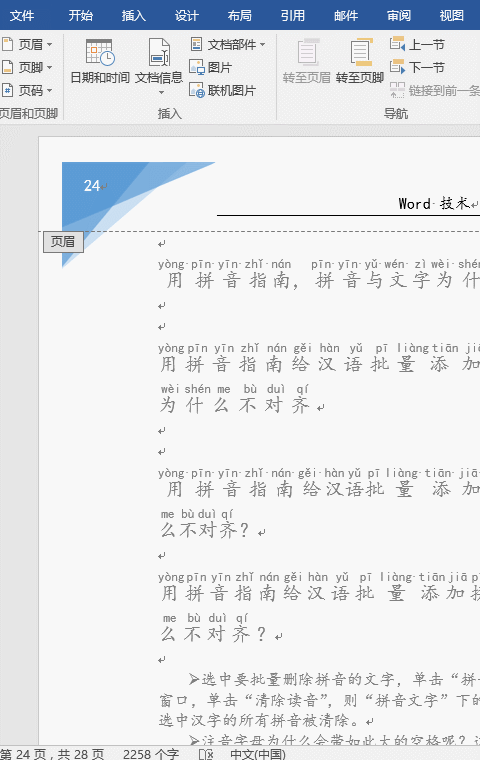 Word文檔刪除頁眉頁腳