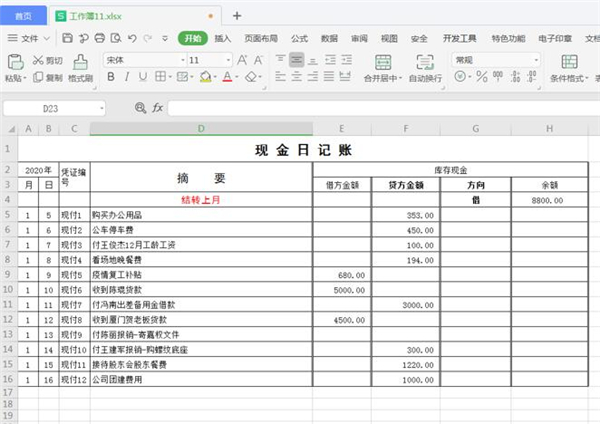 Excel如何制作自動流水賬？