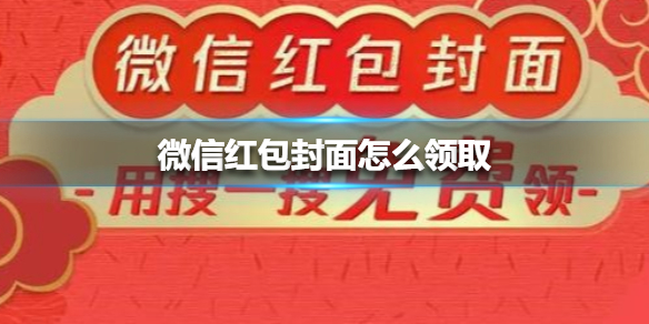 微信紅包封面怎么領取？明星微信紅包封面領取方法