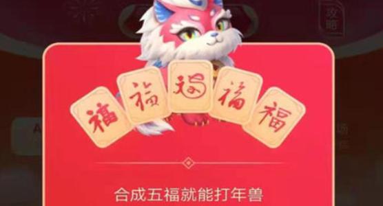 支付寶五福打年獸必得紅包最大多少？教你快速打年獸得高分
