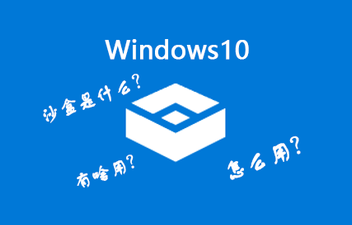 Win10沙盒模式有什么用？Win10沙盒怎么開啟？
