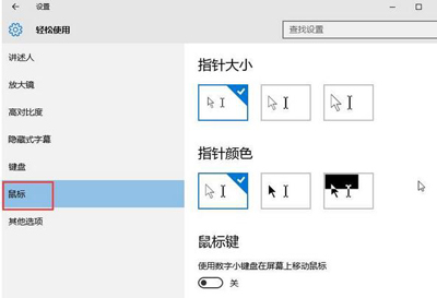 Win10鼠標指針如何修改？Win10鼠標指針修改的方法