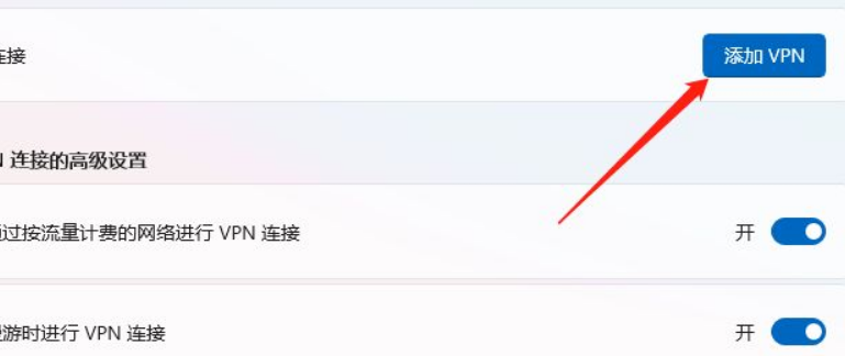 Win11怎么添加VPN？Win11添加VPN操作方法