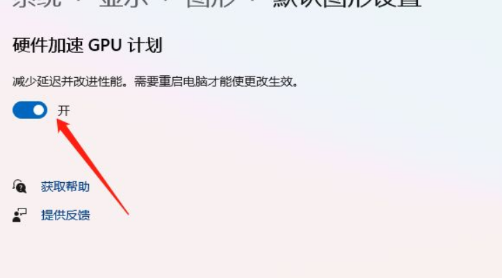 Win11怎么開啟硬件加速？Win11開啟硬件加速方法