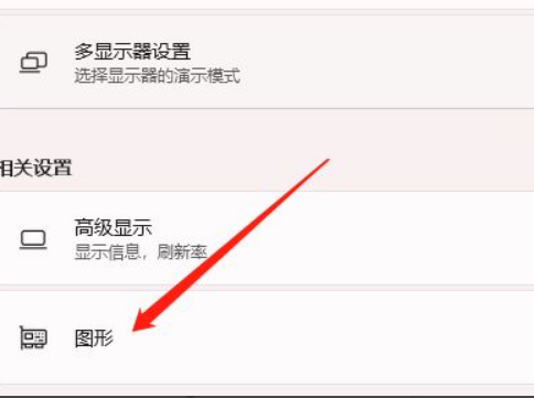 Win11怎么開啟硬件加速？Win11開啟硬件加速方法