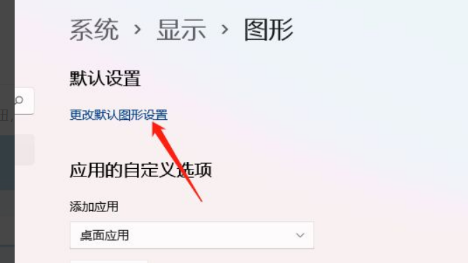 Win11怎么開啟硬件加速？Win11開啟硬件加速方法