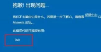 Win11提示錯誤代碼0x0怎么解決？Win11錯誤代碼0x0解決方法