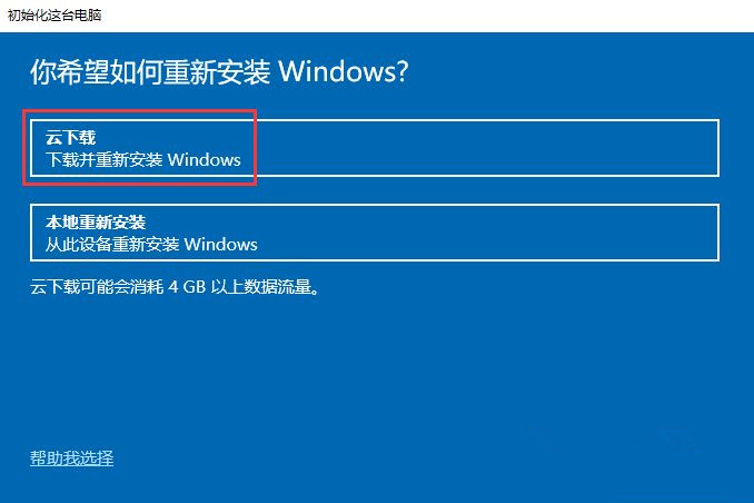 Win10怎么重置電腦？云下載重置Win10教程
