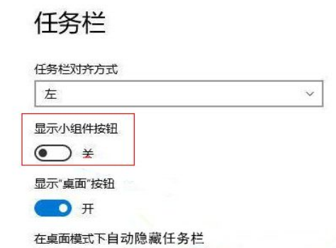 Win11怎么禁用小組件？Win11禁用小組件操作方法