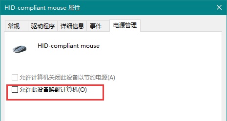 Win10鍵盤鼠標無法喚醒睡眠電腦是怎么回事？