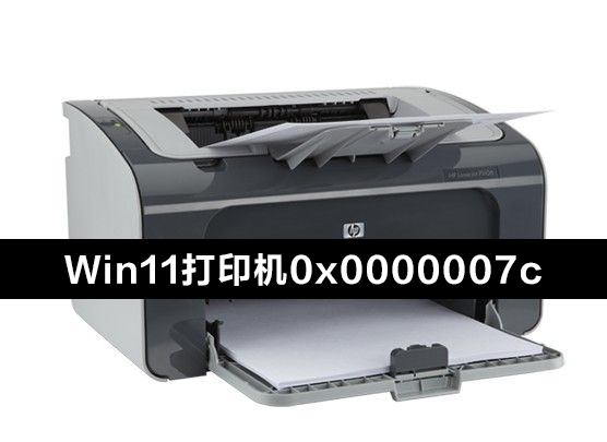 Win11連接共享打印機錯誤0x0000007c怎么辦？