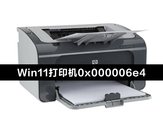 Win11更新KB5006674連接共享打印機0x000006e4(RPC_S_CANNOT_SUPPORT)怎么辦？
