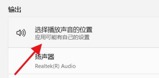 Win11如何選擇播放聲音的位置？Win11選擇播放聲音的位置操作方法