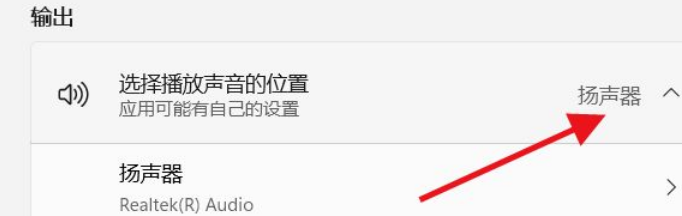 Win11如何選擇播放聲音的位置？Win11選擇播放聲音的位置操作方法