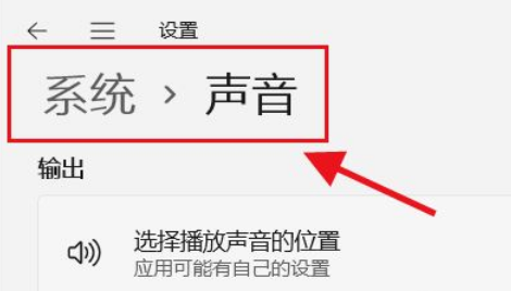Win11如何選擇播放聲音的位置？Win11選擇播放聲音的位置操作方法