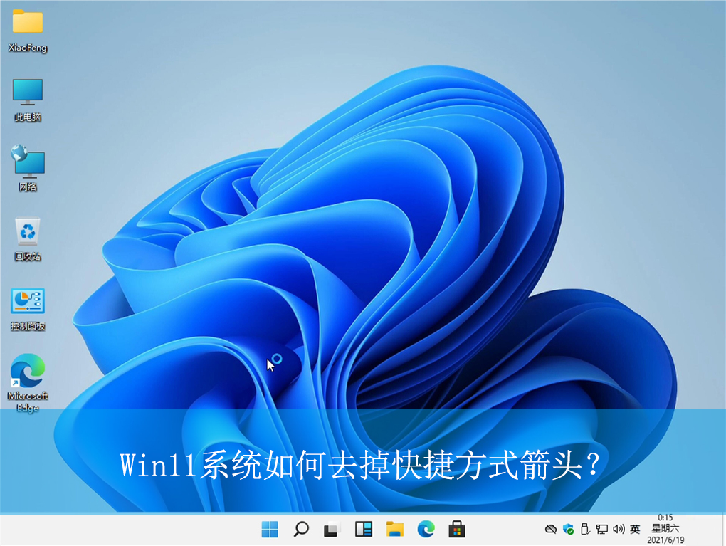 Win11如何去掉快捷方式箭頭？Win11快捷方式箭頭的去除方法