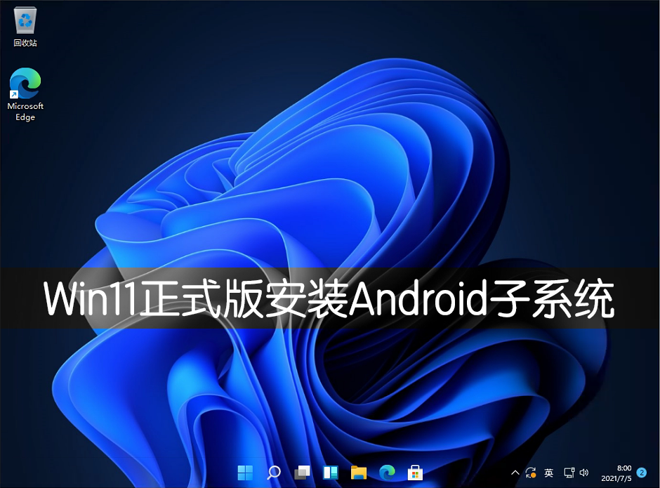Win11正式版怎么安裝Android系統？Win11安裝安卓系統方法教程