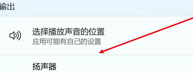 Win11怎么更改聲音輸出設備？Win11更改聲音輸出設備操作方法