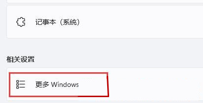 舊版組件DirectPlay怎么安裝？Win10/Win11安裝教程