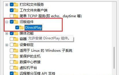 舊版組件DirectPlay怎么安裝？Win10/Win11安裝教程