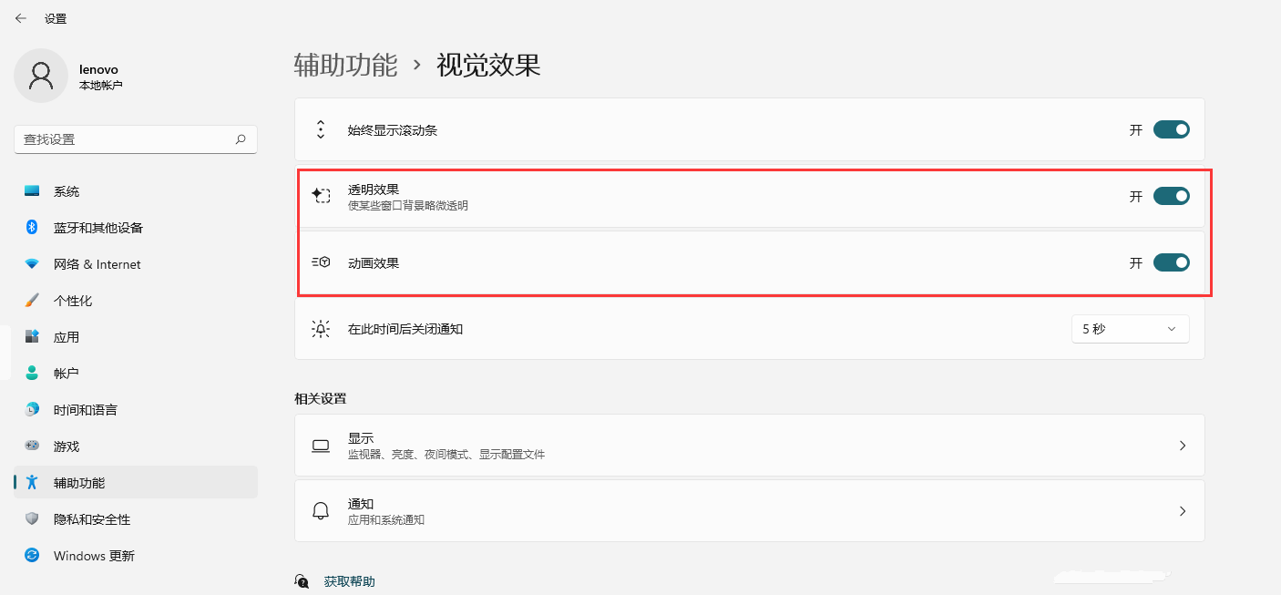 Win11如何開啟透明效果和動畫效果？Win11視覺效果設置