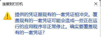 Win10打印機提示憑證沖突怎么辦？Win10打印機提示憑證沖突的解決方法