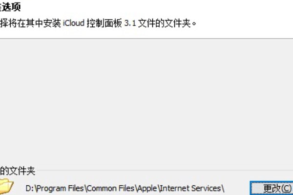 Win10安裝icloud失敗怎么回事？安裝icloud失敗解決教程