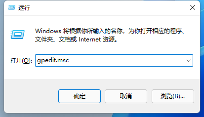 Win11怎么打開本地組策略編輯器？Win11本地組策略編輯器打開方式