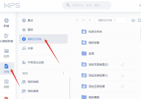 WPS如何使用云文檔進行協同辦公