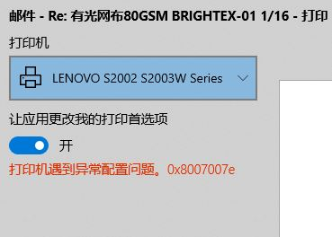 Win10使用打印機遇到異常配置問題報錯0x8007007e怎么解決？