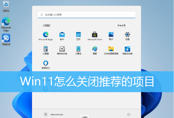 Win11如何刪除開始菜單的推薦的項目？Win11關閉開始推薦的項目的方法