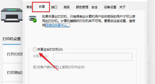Win11如何設置共享打印機？Win11設置共享打印機的方法