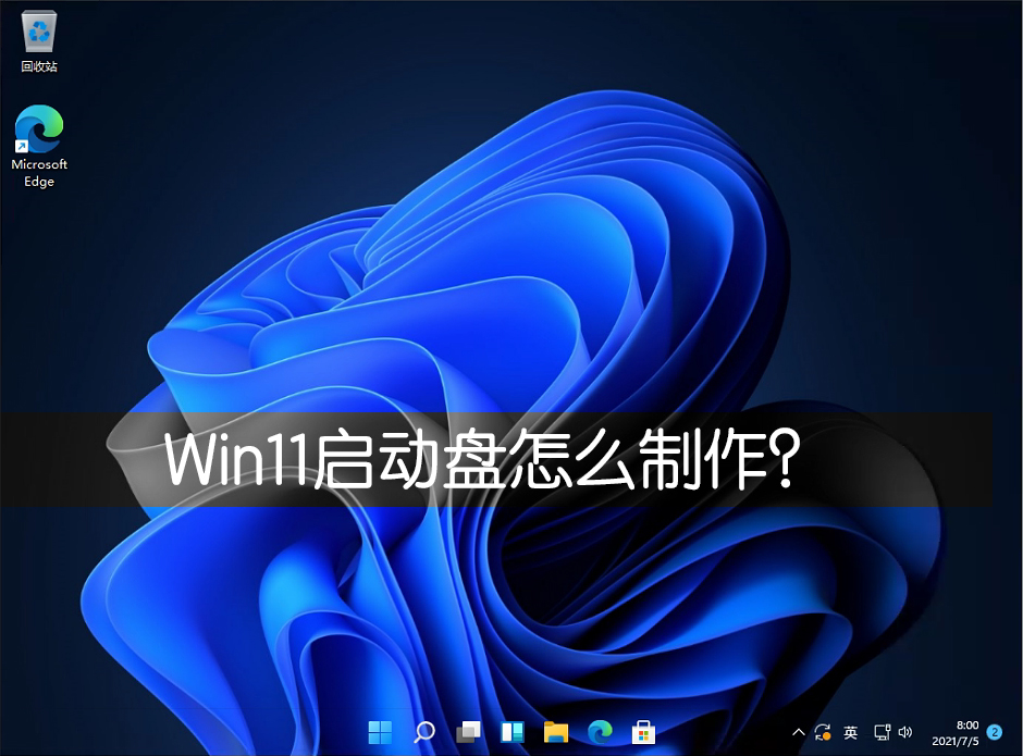 Win11啟動盤怎么制作？Win11啟動盤制作方法教程