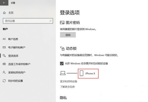 Win10系統如何設置動態鎖？Win10動態鎖設置教程