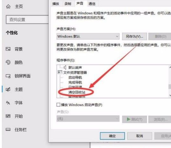 Win10系統怎么開啟清空回收站提示音？Win10系統開啟清空回收站提示音的方法
