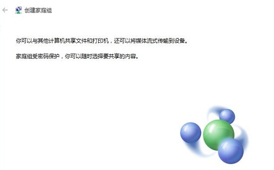 Win10如何創建家庭組？Win10創建家庭組網絡共享的方法