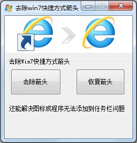 Win7怎么去掉桌面圖標小箭頭？Win7電腦去掉快捷方式箭頭的簡單方法