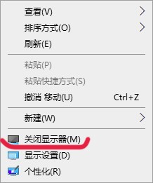 Win10右鍵如何添加關閉顯示器選項？Win10右鍵添加關閉顯示器選項的方法