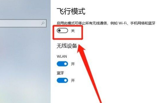 Win10系統怎么開啟飛行模式？Win10系統開啟飛行模式的方法
