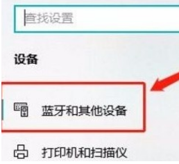 Win10系統怎么查看藍牙設備？Win10系統查看藍牙設備的方法