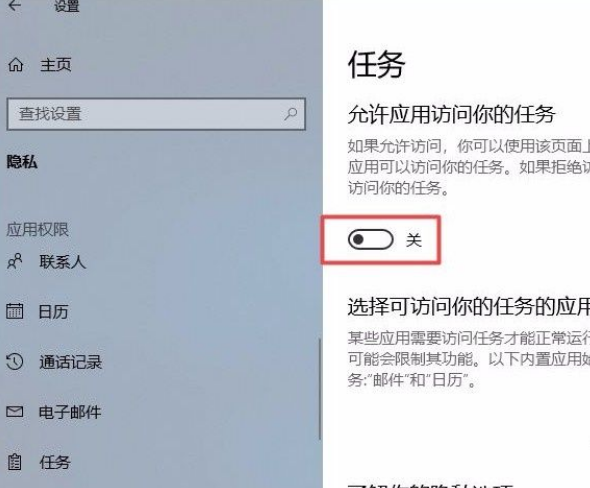 Win10系統怎么禁止應用訪問任務？Win10系統禁止應用訪問任務的方法