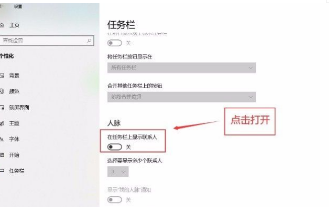 Win10系統怎么在任務欄顯示聯系人？Win10系統在任務欄顯示聯系人的方法