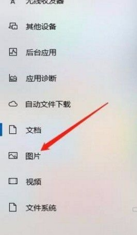 Win10系統怎么允許應用訪問圖片庫？Win10系統允許應用訪問圖片庫的方法
