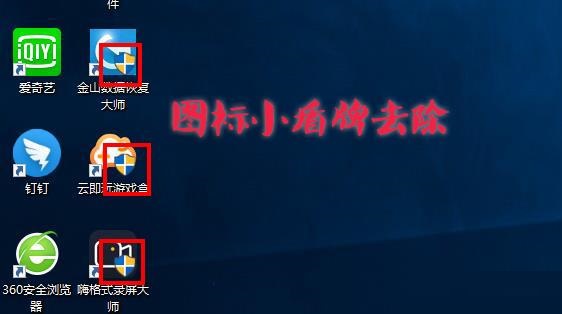 Win10圖標盾牌怎么去掉？Win10程序圖標小盾牌去除方法