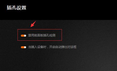 Win10如何調試前面版聲音？Win10調試前面版聲音的方法