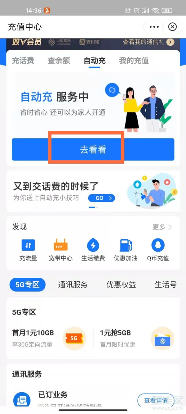 支付寶話費自動充值在哪里關閉