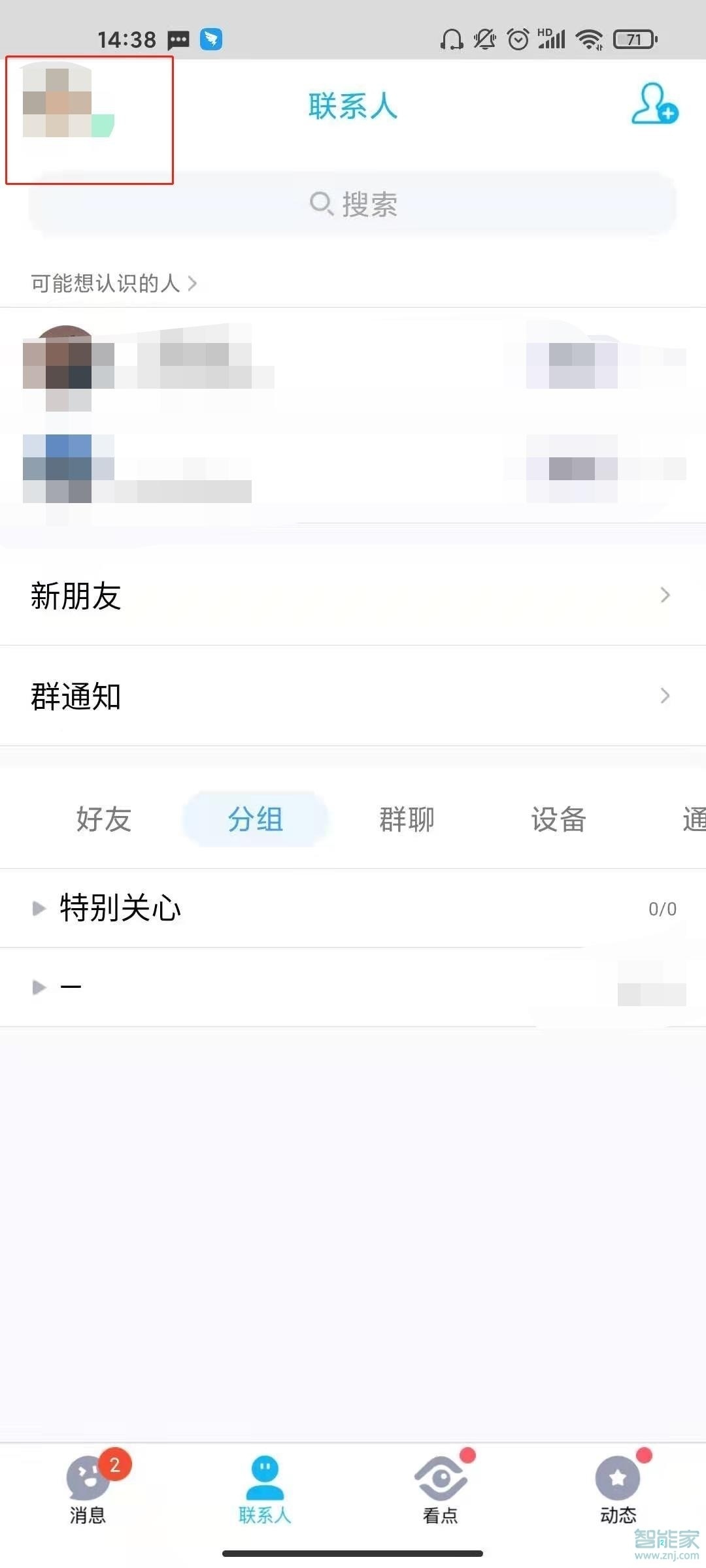 qq的黑名單在哪里設置取消